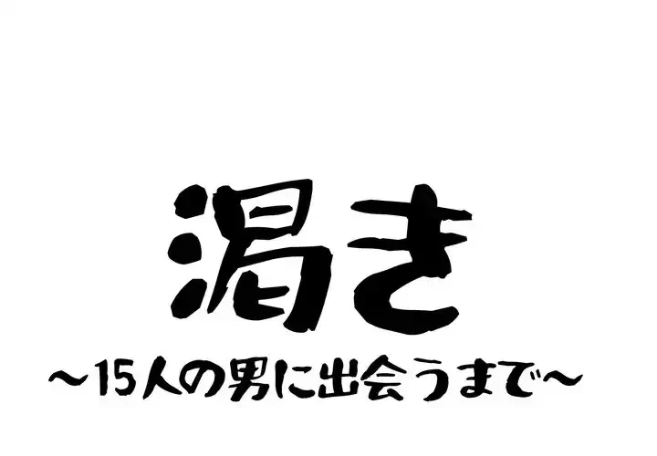 渇き～15人の男に出会うまで～ 第8話 - 1
