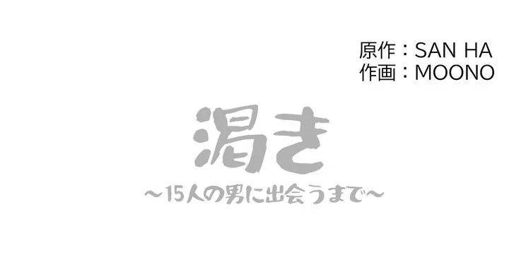 渇き～15人の男に出会うまで～ 第10話 - 146