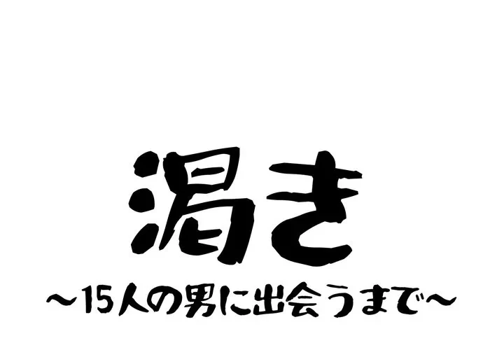 渇き～15人の男に出会うまで～ 第11話 - 1