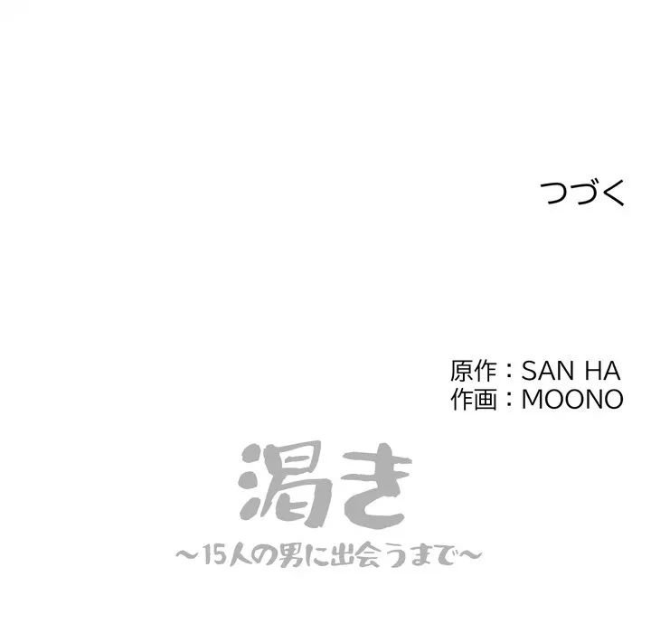 渇き～15人の男に出会うまで～ 第11話 - 150