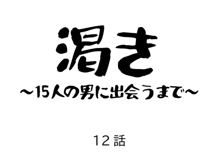 渇き～15人の男に出会うまで～ 第12話 - 1