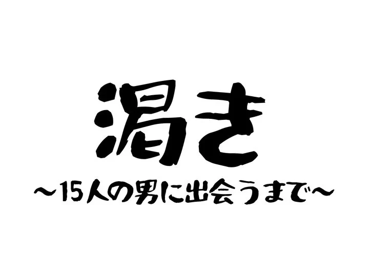 渇き～15人の男に出会うまで～ 第13話 - 1