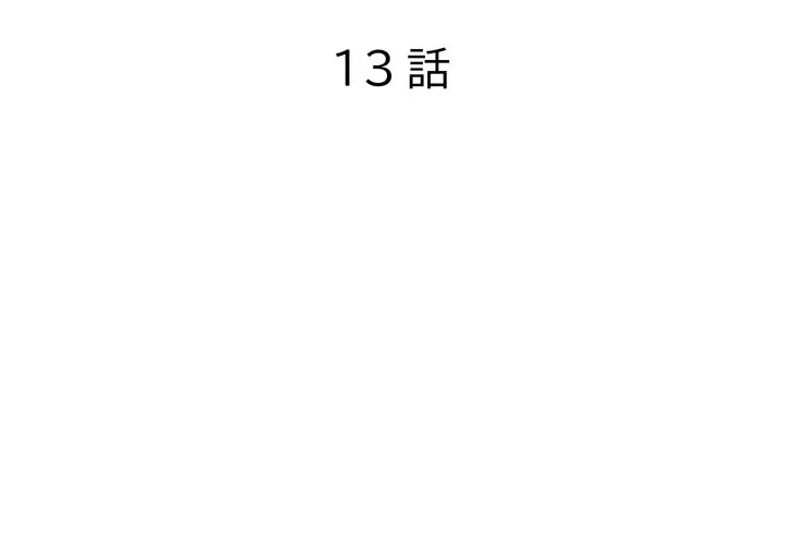 渇き～15人の男に出会うまで～ 第13話 - 2