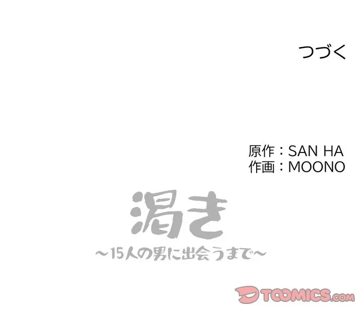 渇き～15人の男に出会うまで～ 第13話 - 147