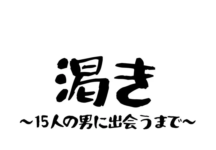 渇き～15人の男に出会うまで～ 第14話 - 1