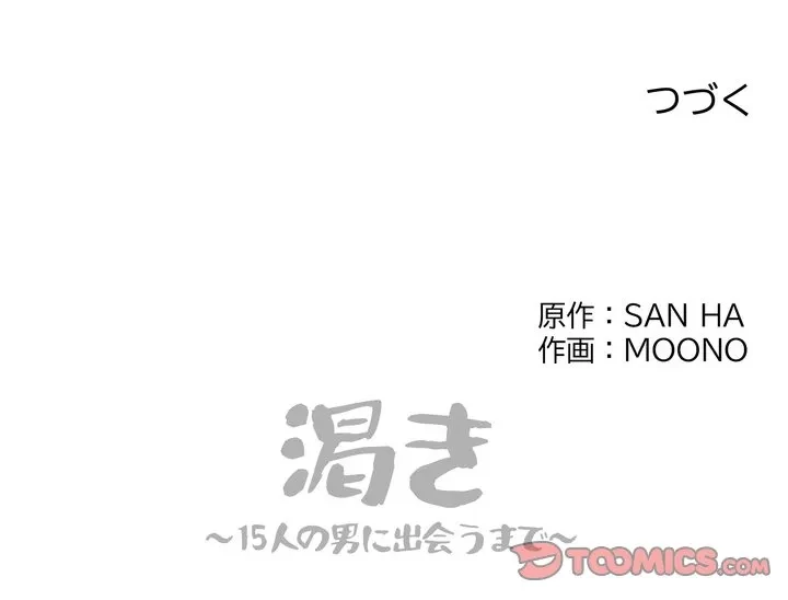 渇き～15人の男に出会うまで～ 第14話 - 135