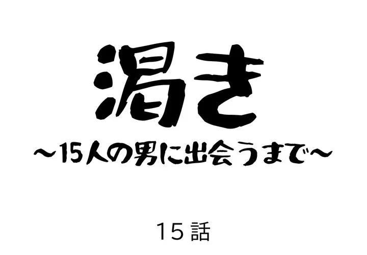 渇き～15人の男に出会うまで～ 第15話 - 1
