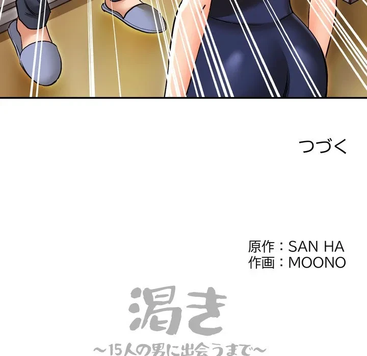 渇き～15人の男に出会うまで～ 第15話 - 132