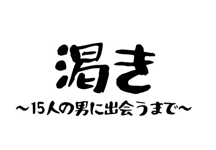 渇き～15人の男に出会うまで～ 第16話 - 1