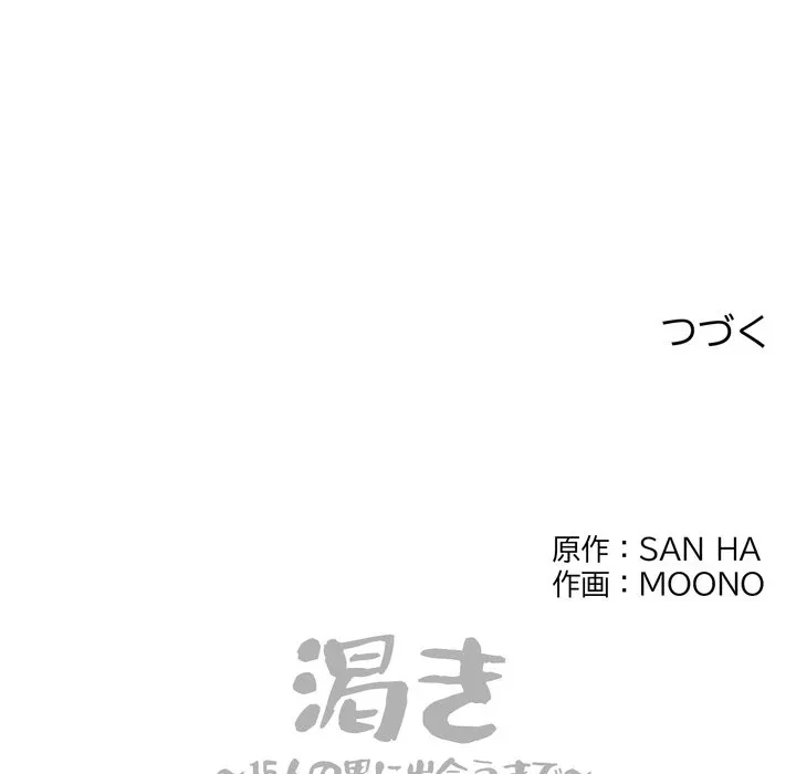 渇き～15人の男に出会うまで～ 第16話 - 150