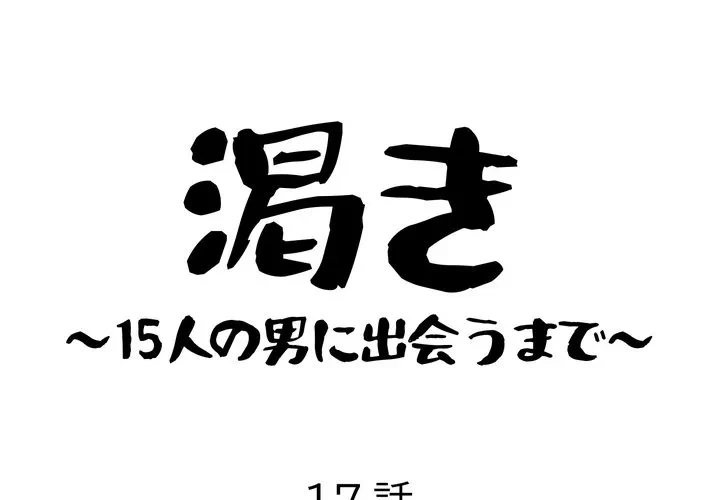 渇き～15人の男に出会うまで～ 第17話 - 1