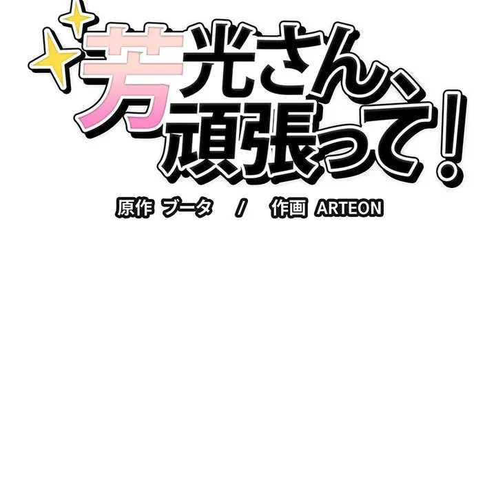 芳光さん、頑張って！ 第13話 - 10