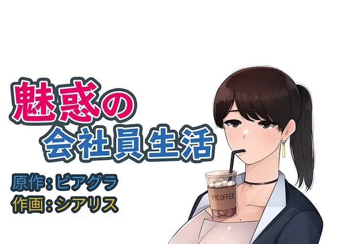 魅惑の会社員生活 第6話 - 1