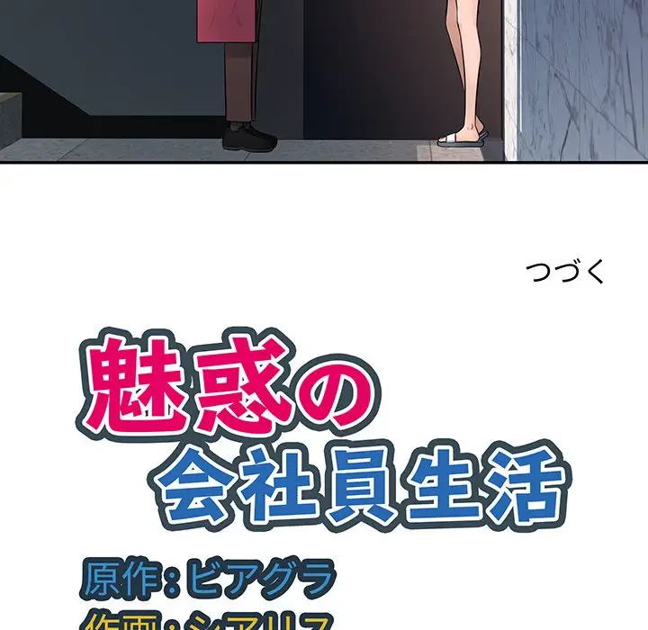 魅惑の会社員生活 第6話 - 130