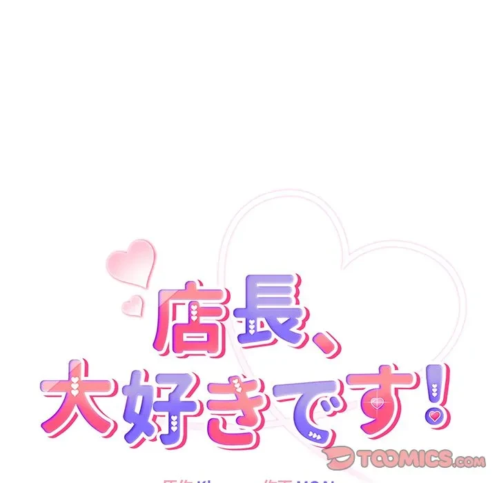 店長、大好きです！ 第30話 - 132