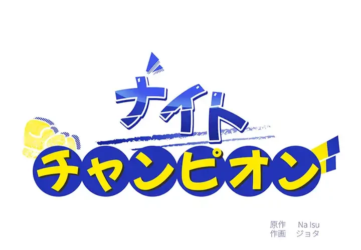 ナイトチャンピオン 第6話 - 1