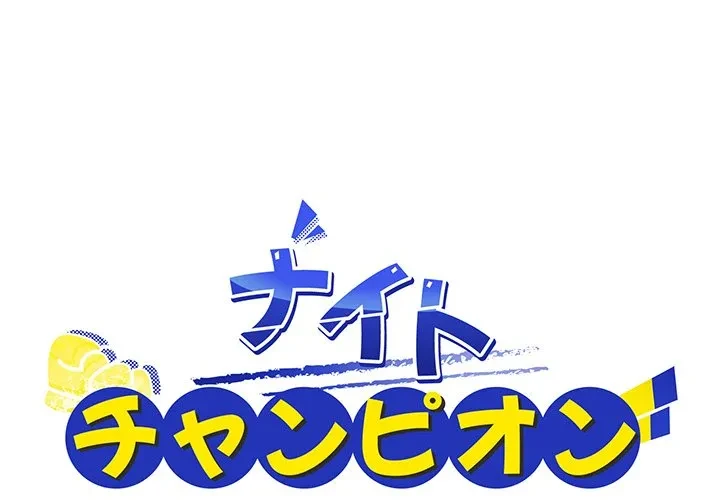 ナイトチャンピオン 第8話 - 1