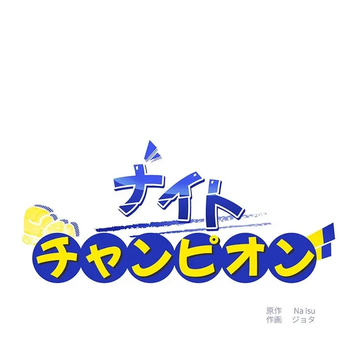 ナイトチャンピオン 第11話 - 65