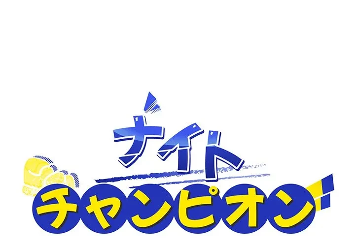 ナイトチャンピオン 第13話 - 1