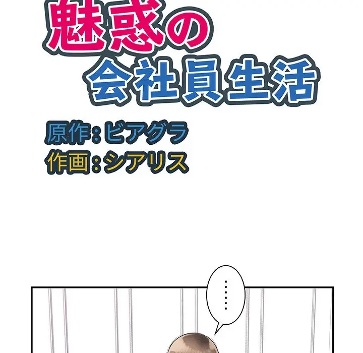 魅惑の会社員生活 第7話 - 118