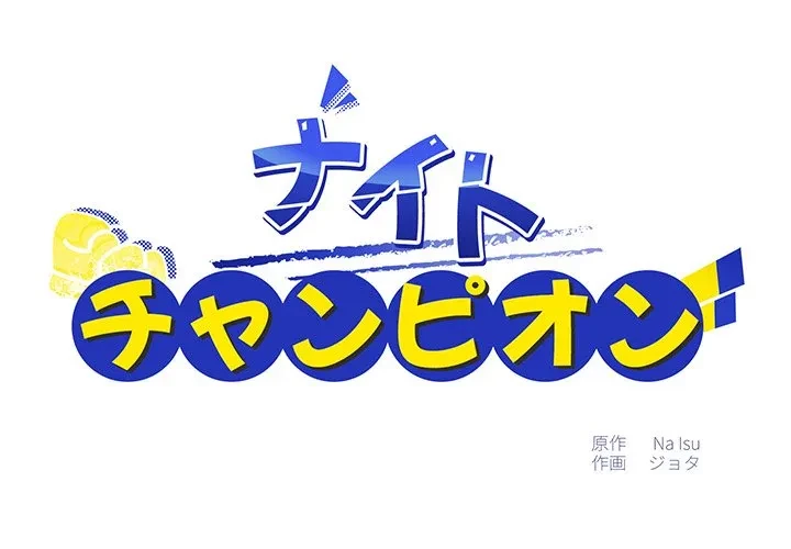 ナイトチャンピオン 第15話 - 1