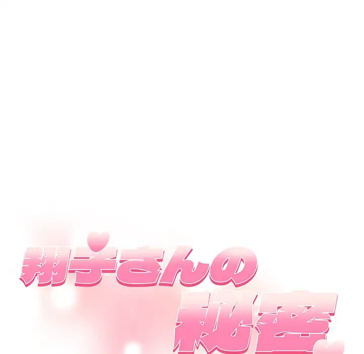 翔子さんの秘密 第1話 - 60