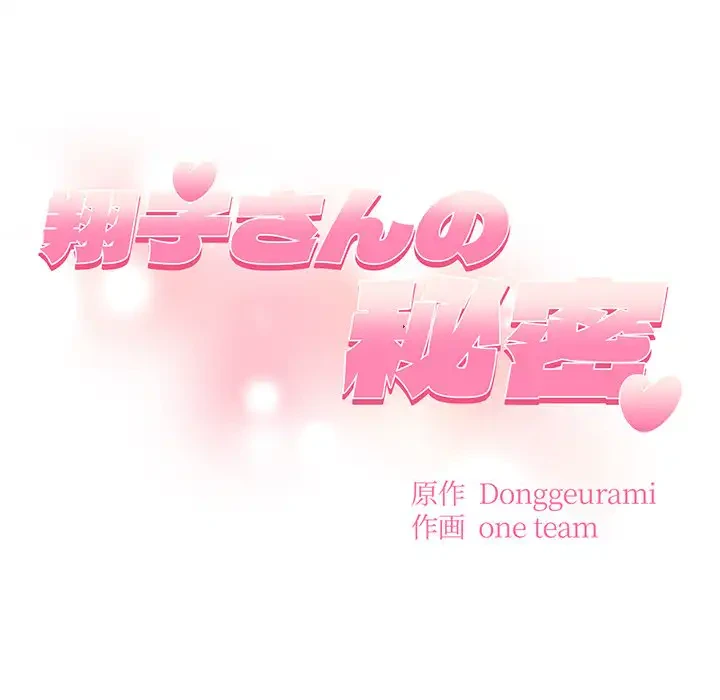 翔子さんの秘密 第2話 - 31