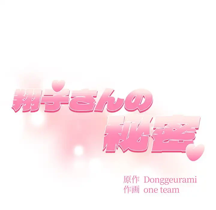 翔子さんの秘密 第3話 - 10