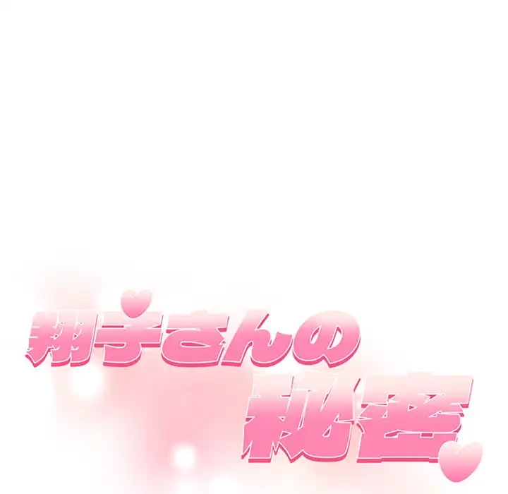 翔子さんの秘密 第4話 - 13