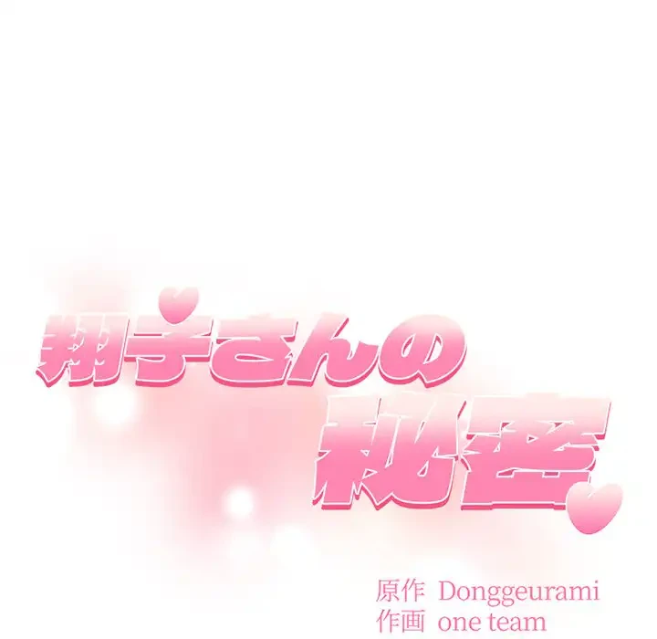 翔子さんの秘密 第5話 - 9