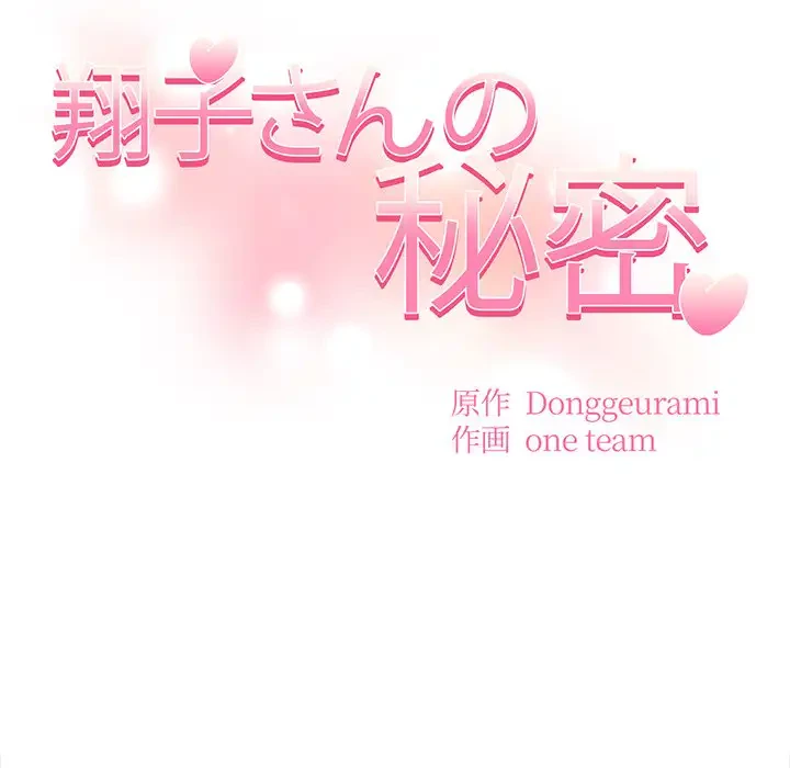 翔子さんの秘密 第6話 - 12