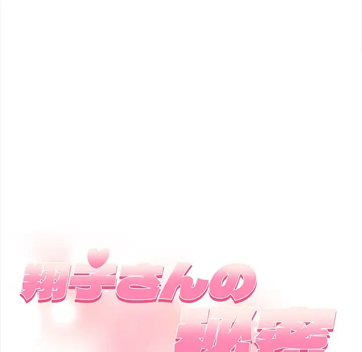 翔子さんの秘密 第7話 - 9