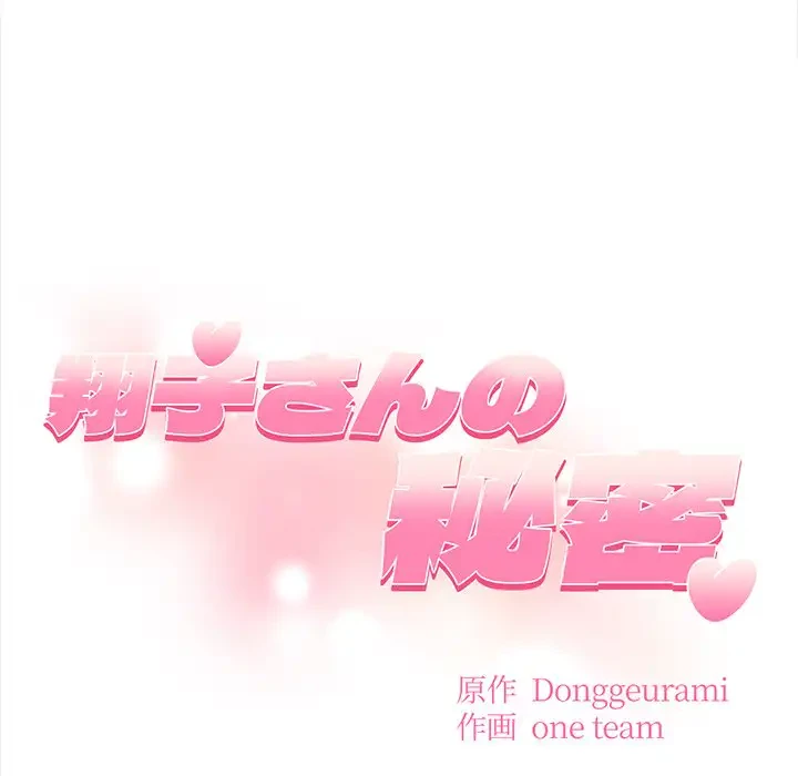 翔子さんの秘密 第8話 - 13