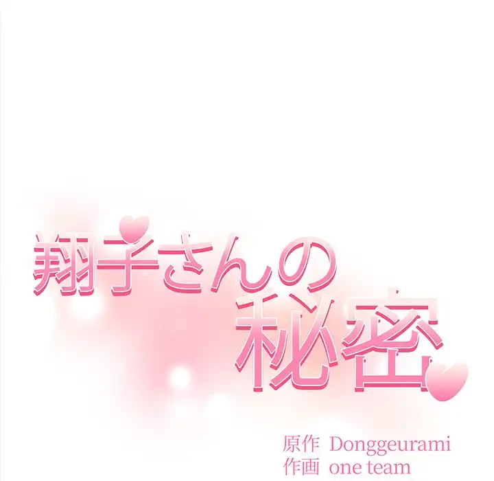 翔子さんの秘密 第9話 - 17