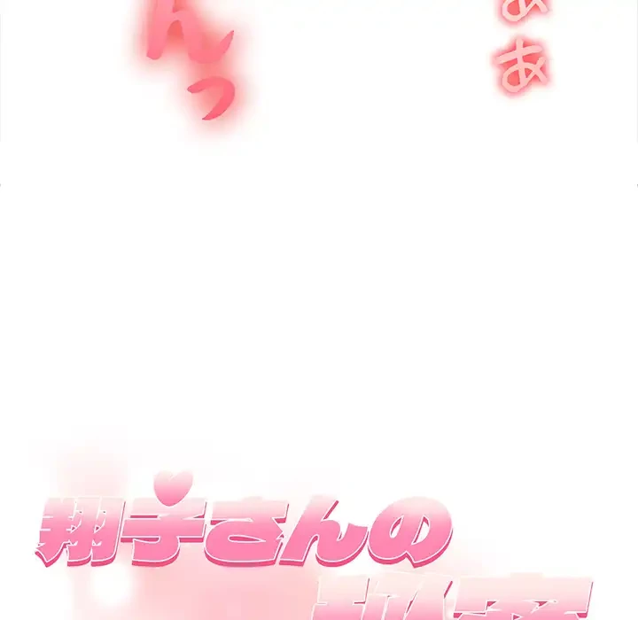 翔子さんの秘密 第10話 - 16