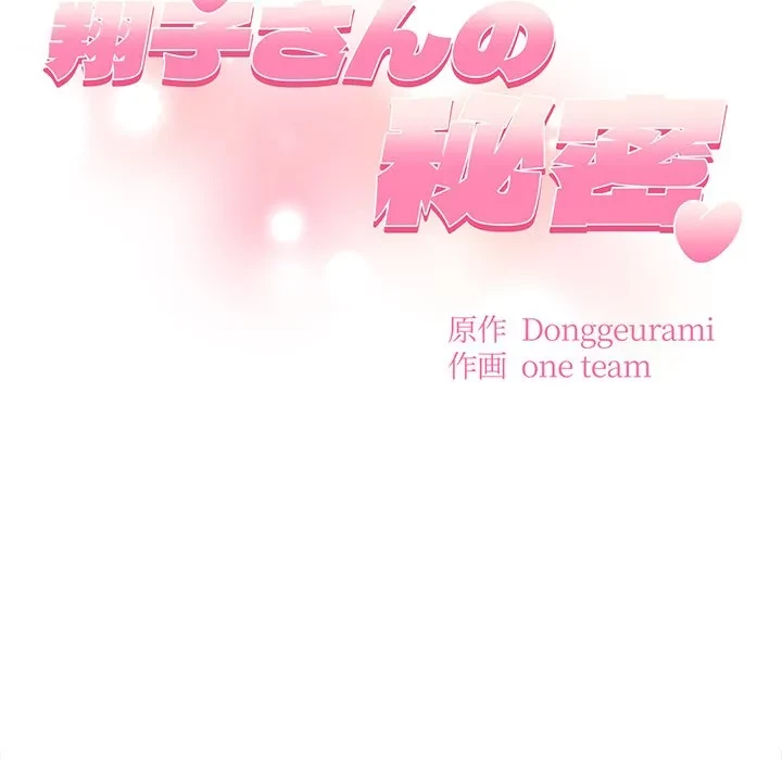 翔子さんの秘密 第14話 - 14