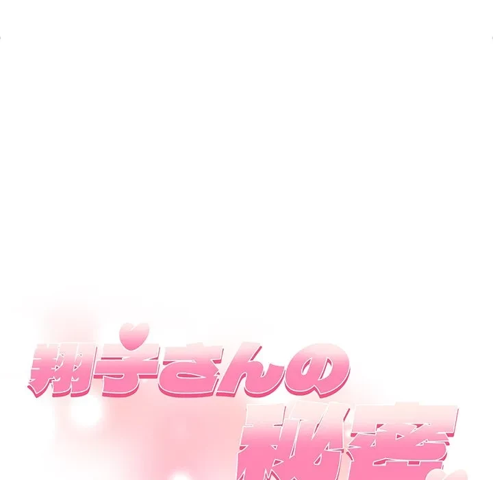 翔子さんの秘密 第19話 - 11