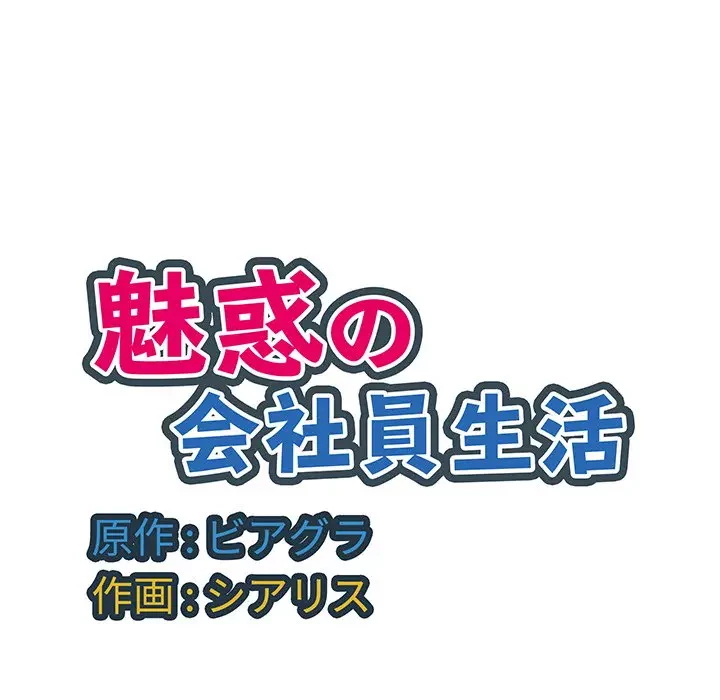 魅惑の会社員生活 第9話 - 115