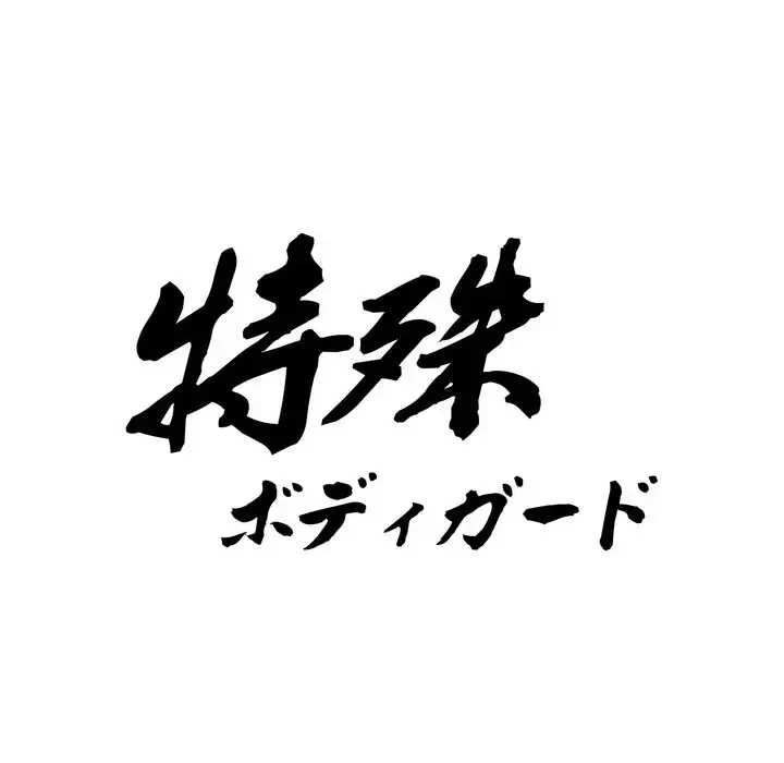 特殊ボディガード 第10話 - 10