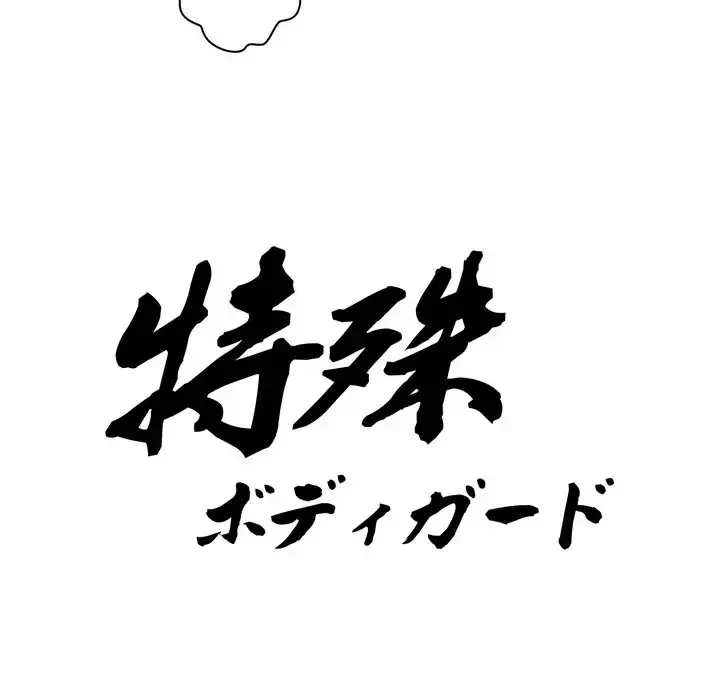 特殊ボディガード 第11話 - 10
