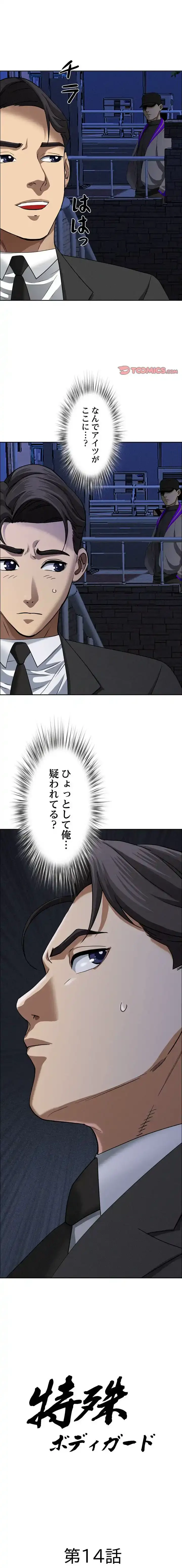 特殊ボディガード 第14話 - 1