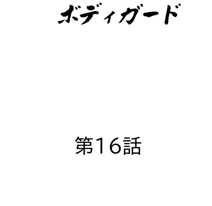 特殊ボディガード 第16話 - 13