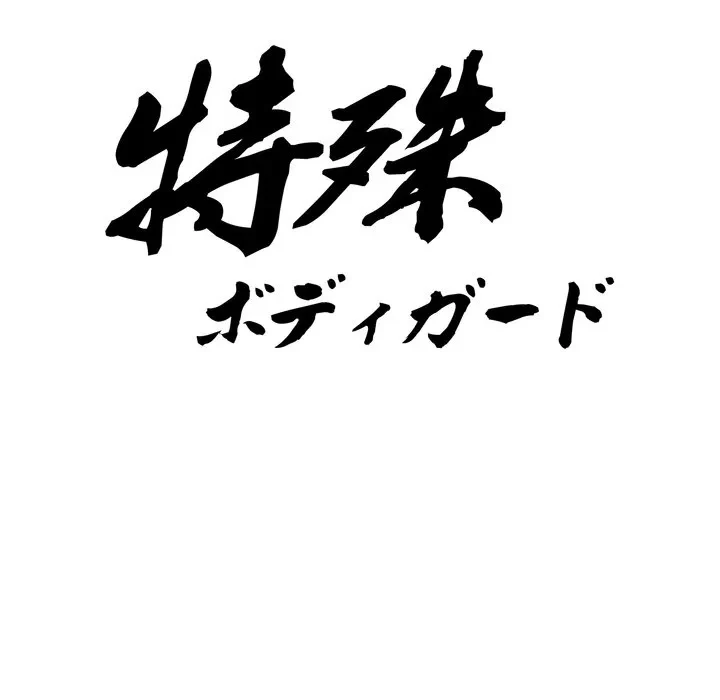 特殊ボディガード 第17話 - 14