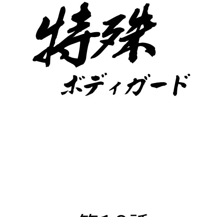 特殊ボディガード 第19話 - 10