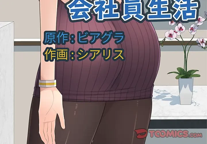 魅惑の会社員生活 第10話 - 3
