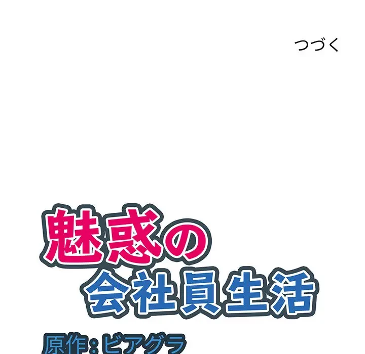 魅惑の会社員生活 第10話 - 126