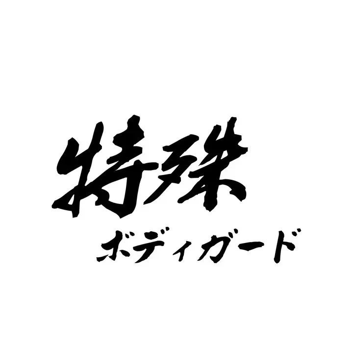 特殊ボディガード 第20話 - 10