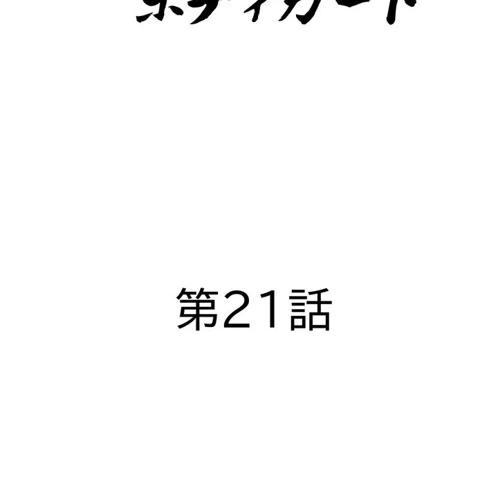 特殊ボディガード 第21話 - 11