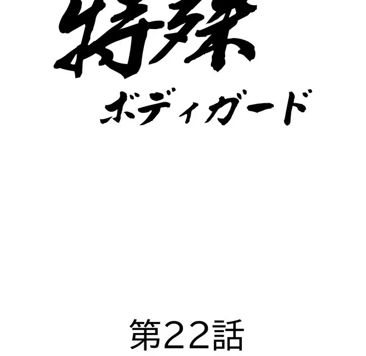 特殊ボディガード 第22話 - 10