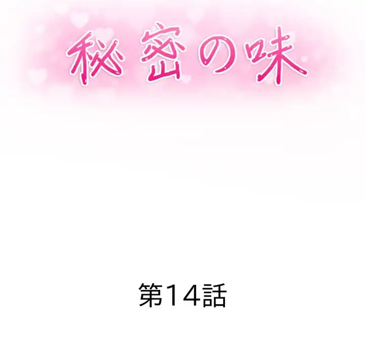 秘密の味 第14話 - 15